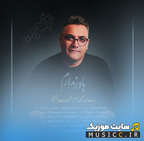 آهنگ جدید امید عظیمی به نام باور ندارم {Omid Azimi} + کیفیت عالی 320 و متن